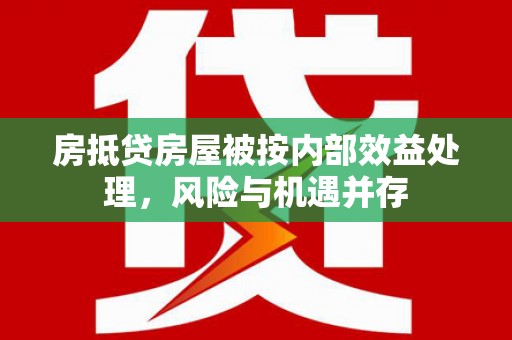 莱山房抵贷房屋被按内部效益处理，风险与机遇并存