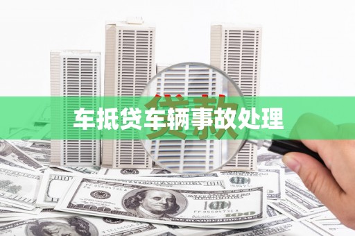 蕲春车抵贷车辆事故处理