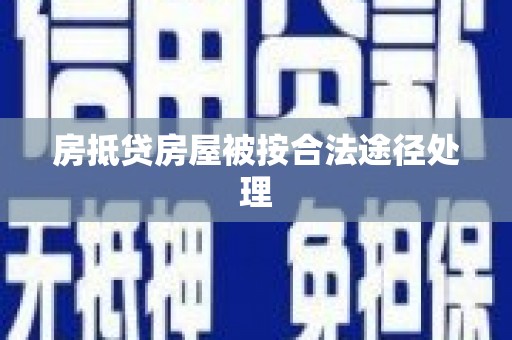 山城房抵贷房屋被按合法途径处理