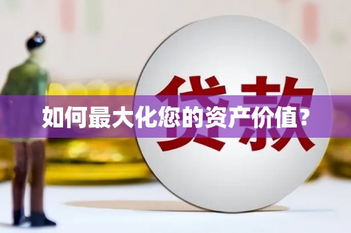 天门如何最大化您的资产价值？