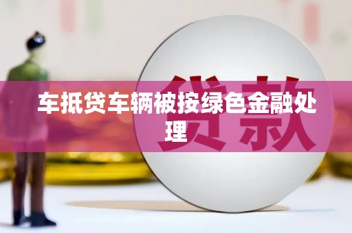 中国台湾车抵贷车辆被按绿色金融处理
