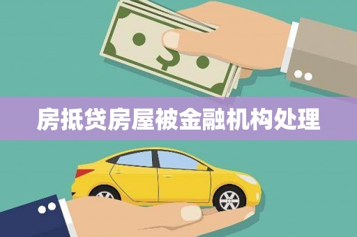 平顺房抵贷房屋被金融机构处理