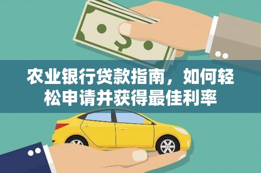 琼山农业银行贷款指南，如何轻松申请并获得最佳利率