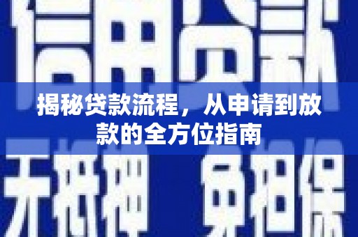 康马揭秘贷款流程，从申请到放款的全方位指南