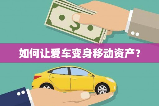 康马如何让爱车变身移动资产？