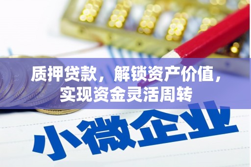 琼结质押贷款，解锁资产价值，实现资金灵活周转