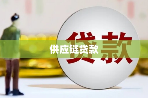 兴义供应链贷款