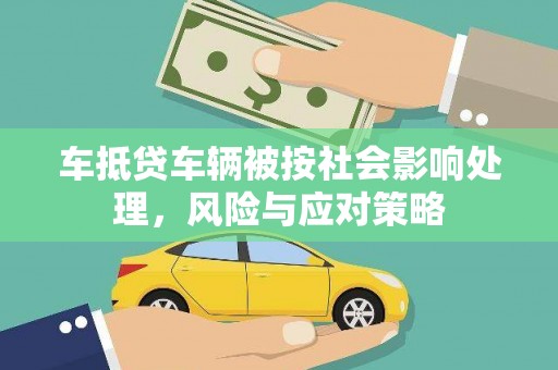 江安车抵贷车辆被按社会影响处理，风险与应对策略