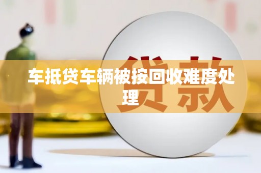 康马车抵贷车辆被按回收难度处理