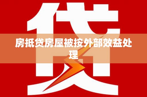 兴义房抵贷房屋被按外部效益处理