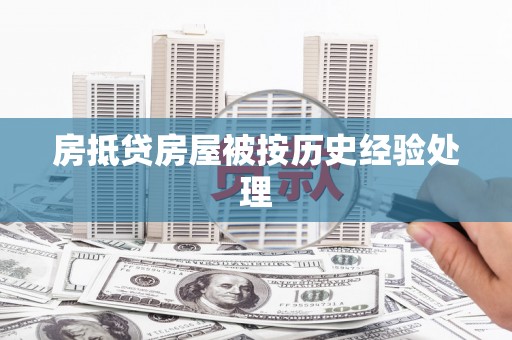 康马房抵贷房屋被按历史经验处理