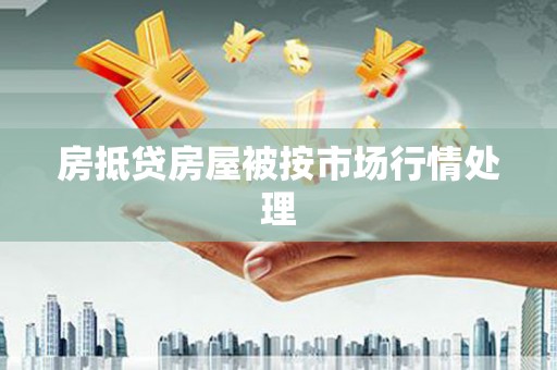 环翠房抵贷房屋被按市场行情处理