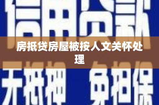 城区房抵贷房屋被按人文关怀处理