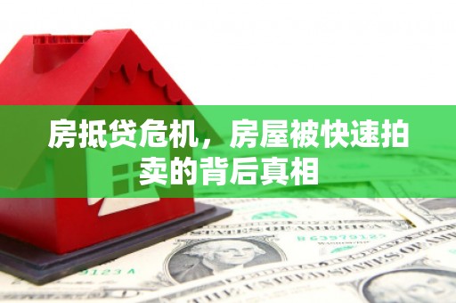 梅列房抵贷危机，房屋被快速拍卖的背后真相