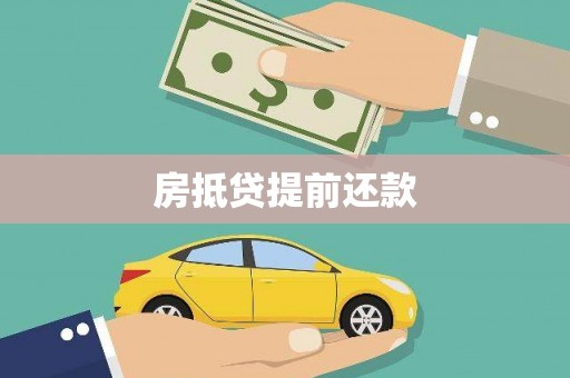 咸阳房抵贷提前还款