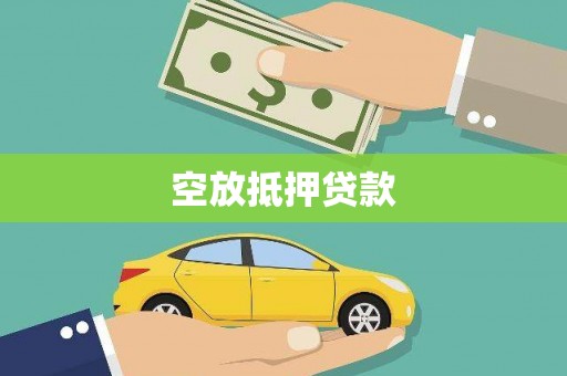 阜阳空放抵押贷款