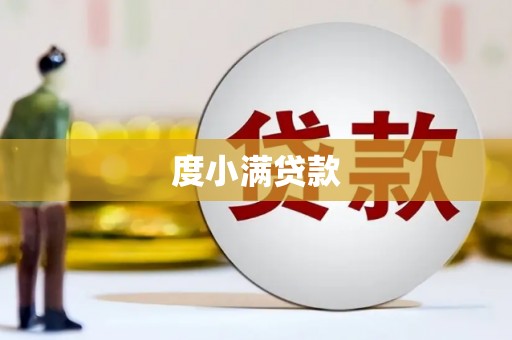 修水度小满贷款
