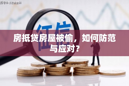 明港房抵贷房屋被偷，如何防范与应对？