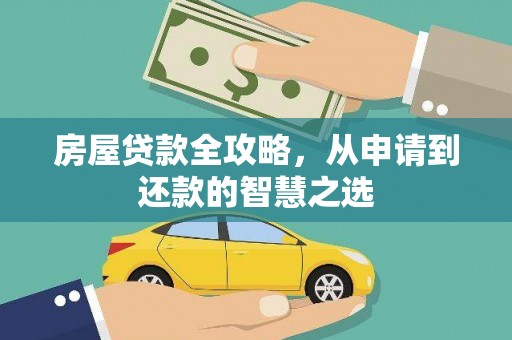 临城房屋贷款全攻略，从申请到还款的智慧之选