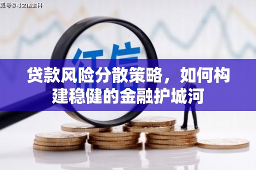 宝丰贷款风险分散策略，如何构建稳健的金融护城河
