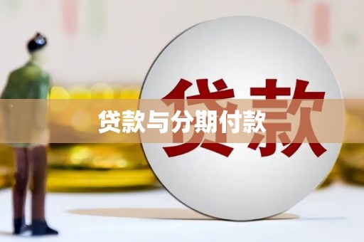 沽源贷款与分期付款