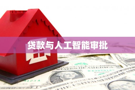 南化贷款与人工智能审批