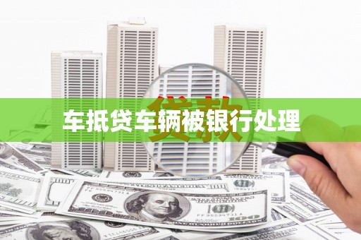红河车抵贷车辆被银行处理