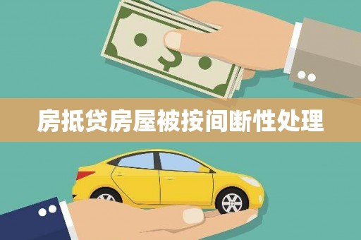 杭锦后旗房抵贷房屋被按间断性处理