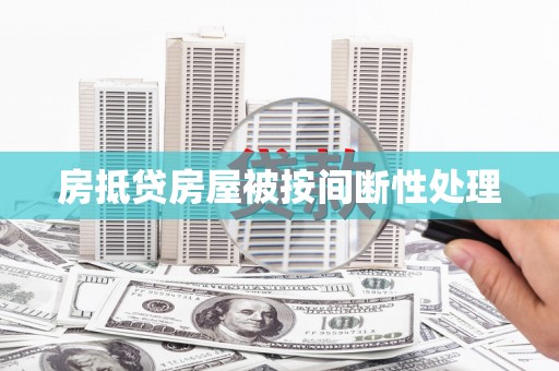 普兰店房抵贷房屋被按间断性处理