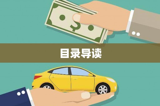 港闸目录导读