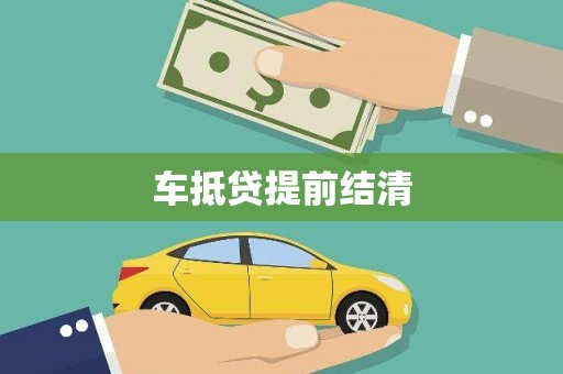 港闸车抵贷提前结清