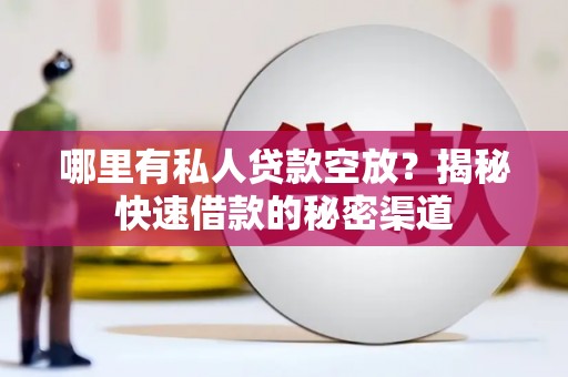 景谷哪里有私人贷款空放？揭秘快速借款的秘密渠道