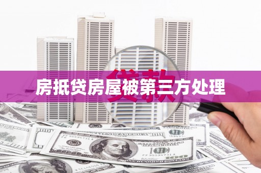 隆阳房抵贷房屋被第三方处理