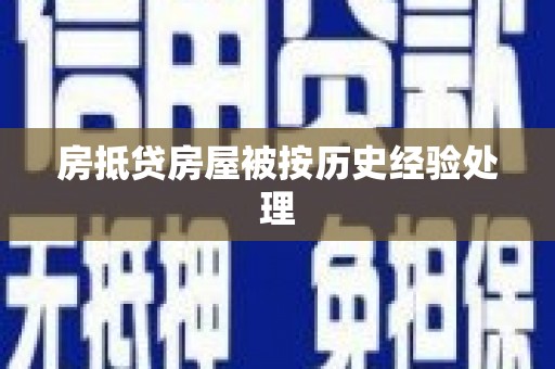 港闸房抵贷房屋被按历史经验处理