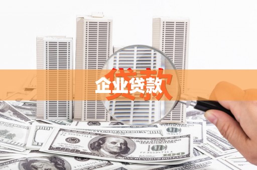 拱墅企业贷款