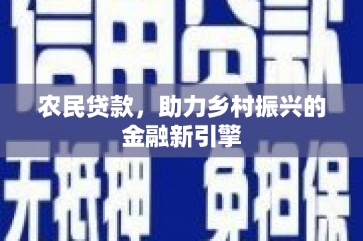 祥云农民贷款，助力乡村振兴的金融新引擎