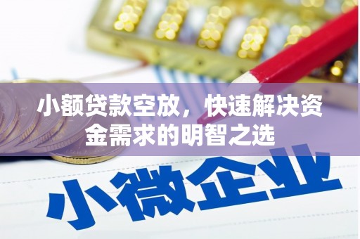 桂林小额贷款空放，快速解决资金需求的明智之选