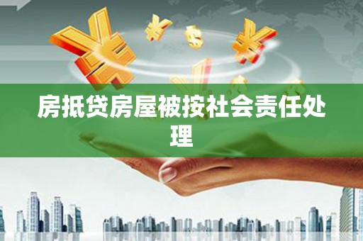 祥云房抵贷房屋被按社会责任处理