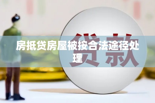 泌阳房抵贷房屋被按合法途径处理