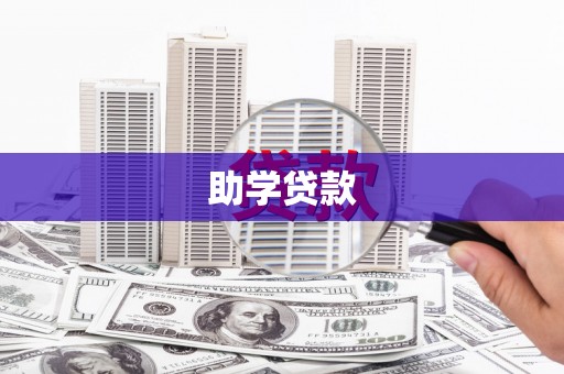 祥云助学贷款