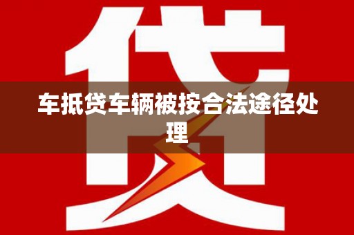 浮山车抵贷车辆被按合法途径处理