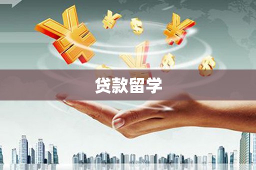 祥云贷款留学