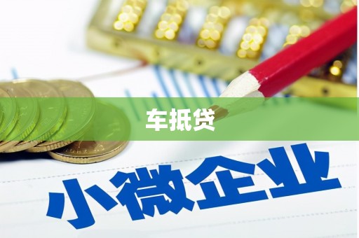 安达车抵贷