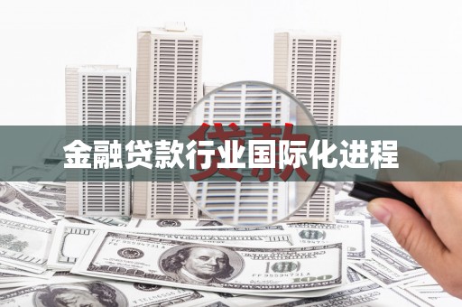 武隆金融贷款行业国际化进程