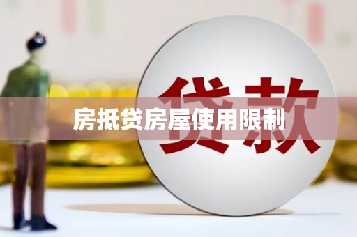 汕头房抵贷房屋使用限制