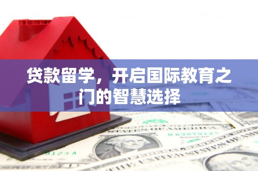 宁海贷款留学，开启国际教育之门的智慧选择