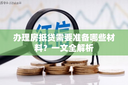 深圳办理房抵贷需要准备哪些材料？一文全解析