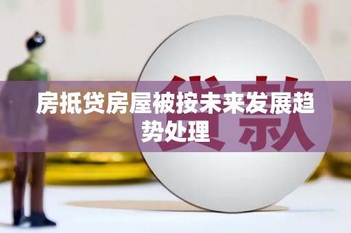 江华房抵贷房屋被按未来发展趋势处理