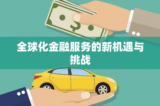 同仁全球化金融服务的新机遇与挑战
