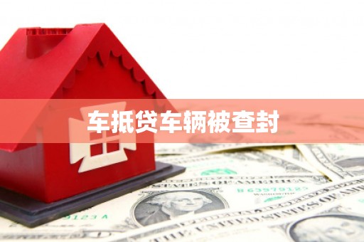 伊通车抵贷车辆被查封
